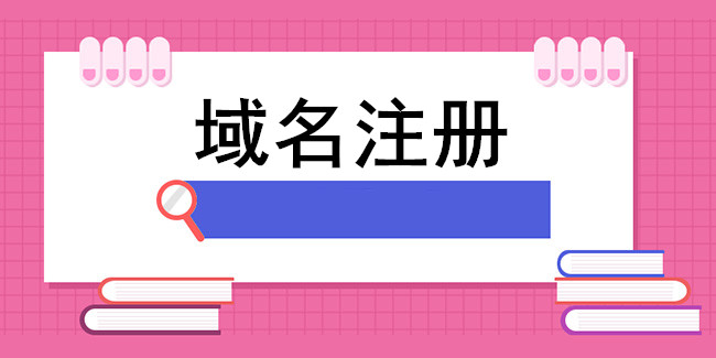 域名注冊—域名的構成