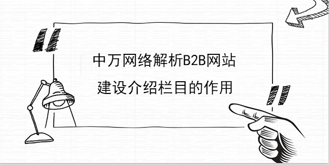 中萬網絡解析B2B網站建設介紹欄目的作用