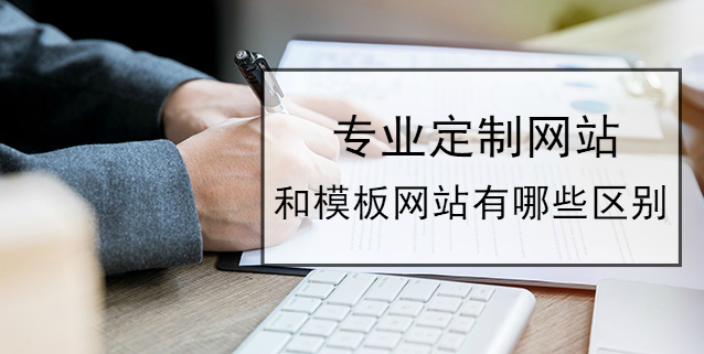專業定制網站和模板網站有哪些區別？