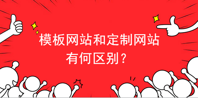 模板網站和定制網站有何區別？