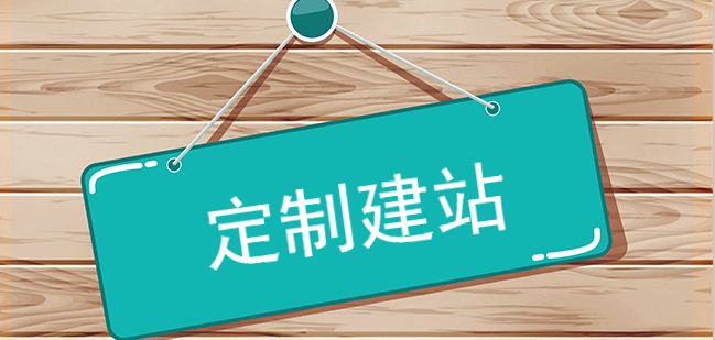 定制建站的優劣勢