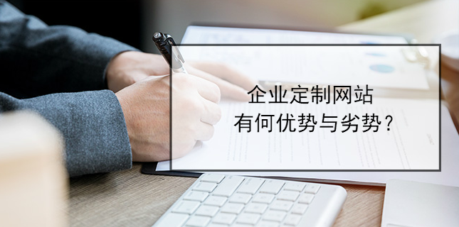 企業定制網站有何優勢與劣勢？