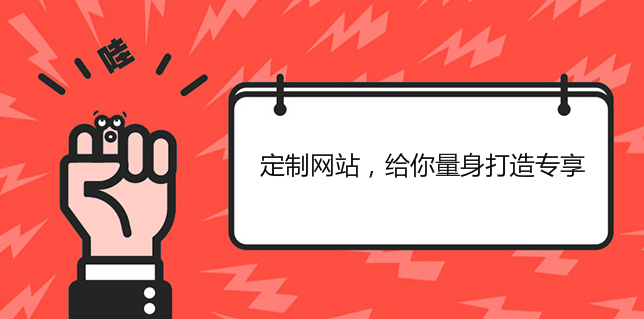 定制網站，給你量身打造專享