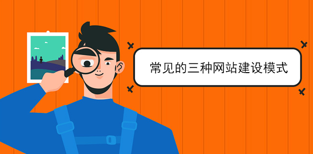 常見的三種網站建設模式