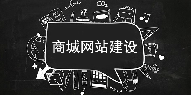 商城網站建設，要的就是專業定制