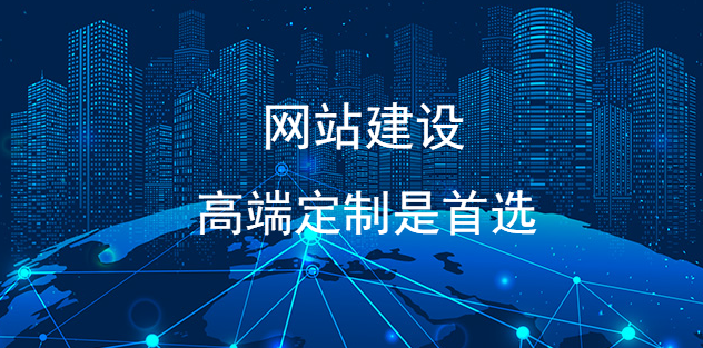 網站建設，高端定制是首選