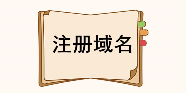 注冊域名你必須了解這些