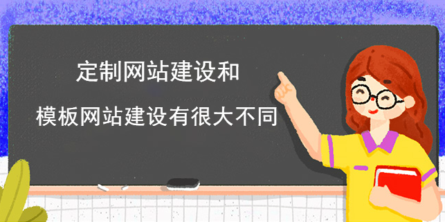 定制網站建設和模板網站建設有很大不同