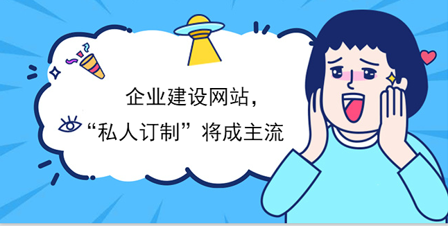 業建設網站，“私人訂制”將成主流