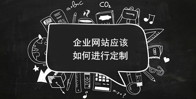 中萬網絡：企業網站應該如何進行定制