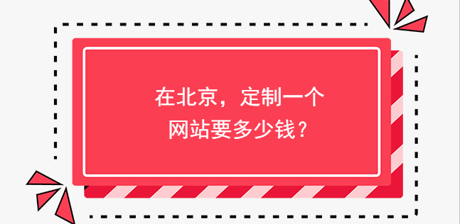 在北京，定制一個網站要多少錢？