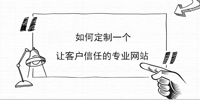 如何定制一個讓客戶信任的專業網站