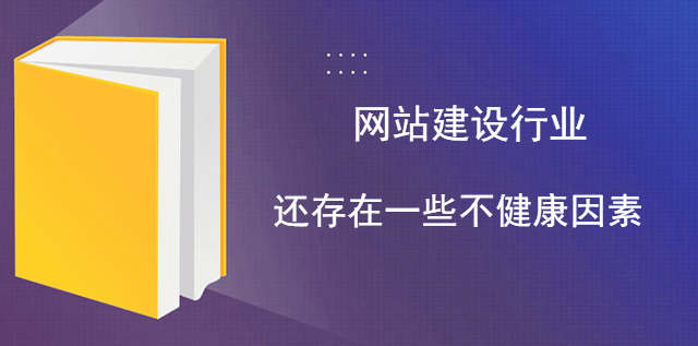 網站建設行業還存在一些不健康因素