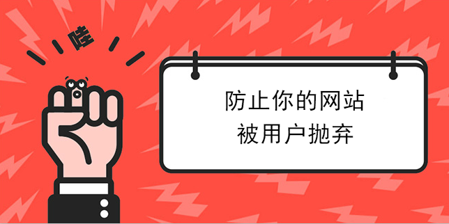 防止你的網站被用戶拋棄