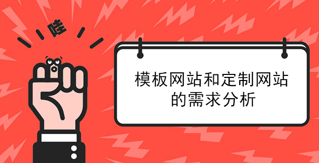 模板網站和定制網站的需求分析