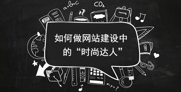 如何做網站建設中的“時尚達人”