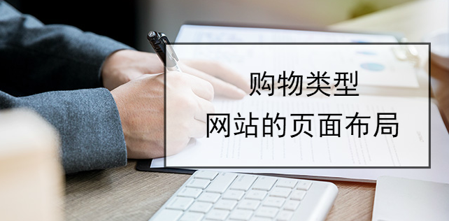 購物類型網站的頁面布局
