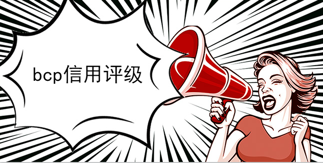什么是bcp信用評級？什么是bcp信用認證？