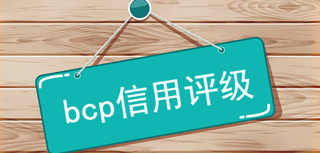 bcp信用評級