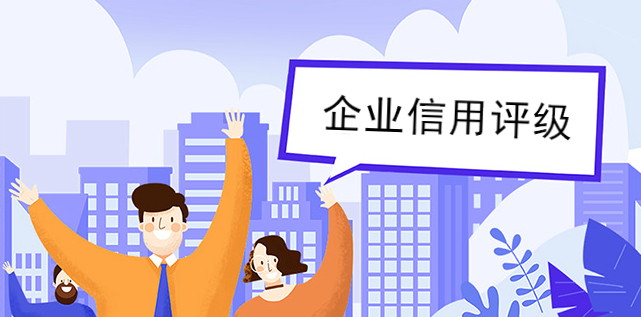商務部企業評級提升企業信用,塑造企業的誠信形象 商務部企業評級提升企業信用,塑造企業的誠信形象