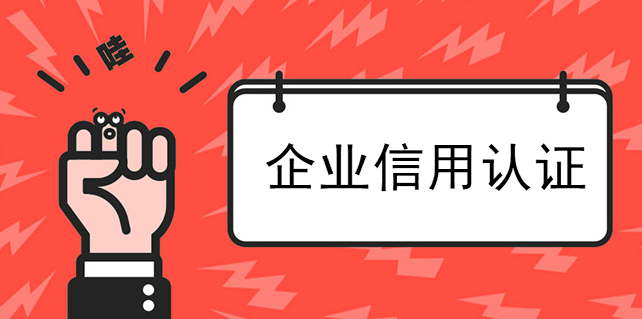 企業信用認證需要快速進行