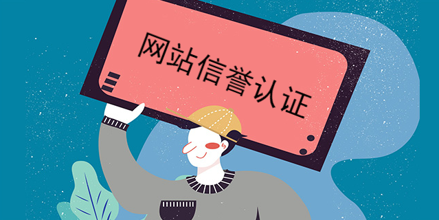 網站信譽認證