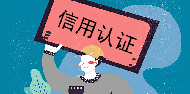 信用認證