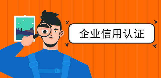 信用認證企業發展必備