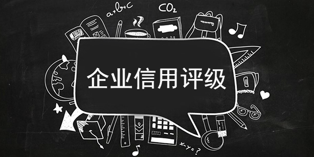 企業信用評級促進誠信建設發展 企業信用評級促進誠信建設發展