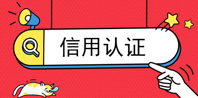信用認證增強自己網站建設 信用認證增強自己網站建設