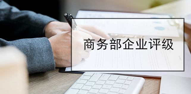 商務部企業評級把握新的突破口 商務部企業評級把握新的突破口