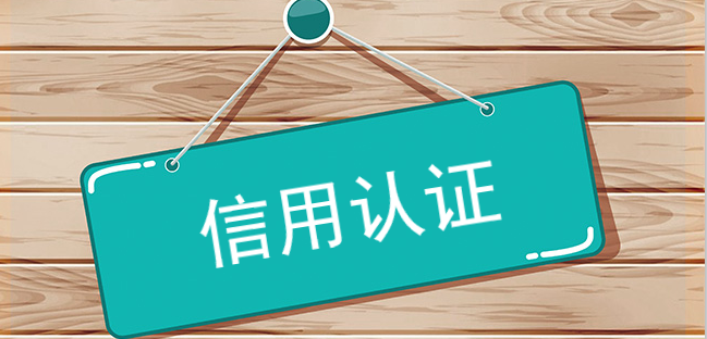 信用認證好策略之選 信用認證好策略之選