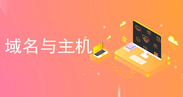 域名與主機選擇的小常識（二）
