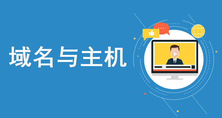 域名與主機選擇的小常識（一）