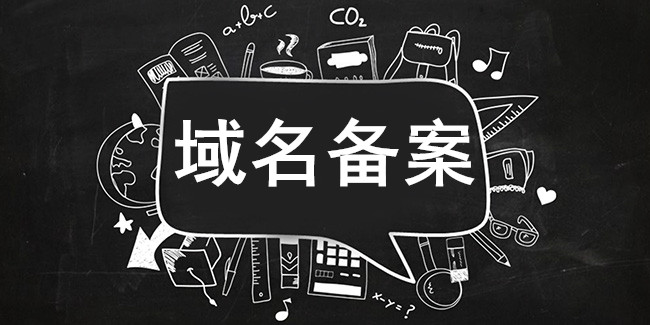 網站域名備案流程