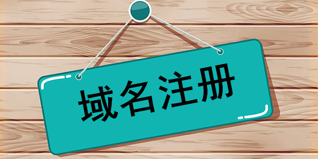 常見域名糾紛方式