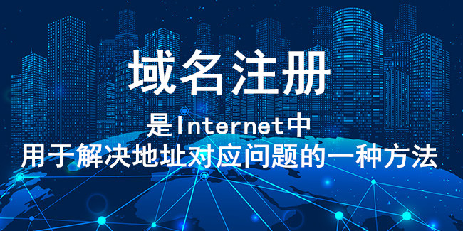 什么是互聯網域名 什么是互聯網域名