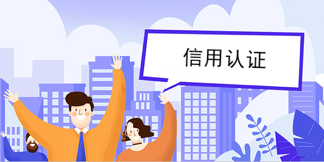 信用認證能得到更多客戶的信賴 信用認證能得到更多客戶的信賴