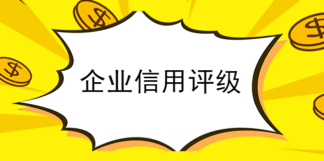企業信用評級讓網站運營更加平穩 企業信用評級讓網站運營更加平穩