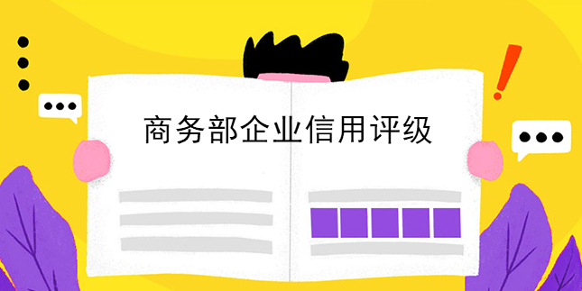 商務部企業評級