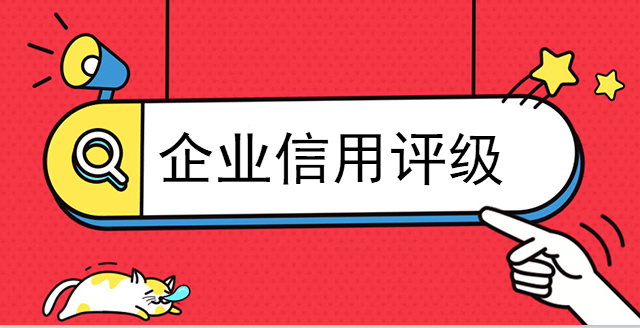 企業信用評級促進企業的良好發展 企業信用評級促進企業的良好發展
