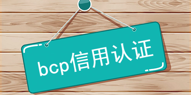 bcp信用認證好企業必備