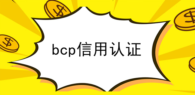 bcp信用認證真的有必要要認證嗎？