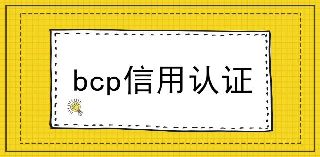 bcp信用認證電子商務公司必備 bcp信用認證電子商務公司必備