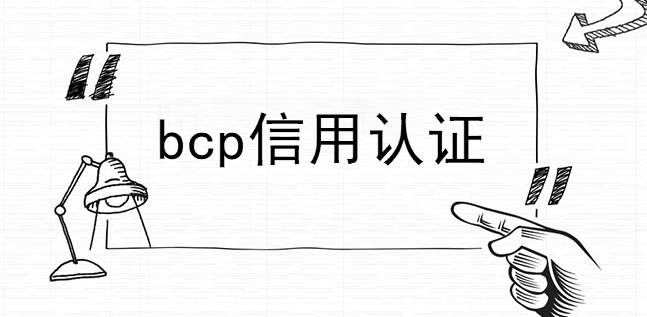 bcp信用認證可以讓網站顯得更加權威
