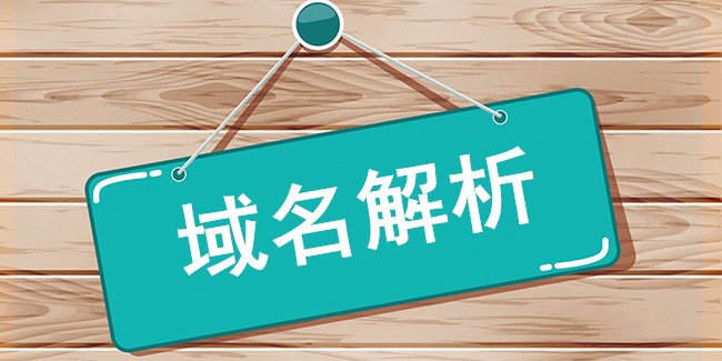 智能DNS解析的好處