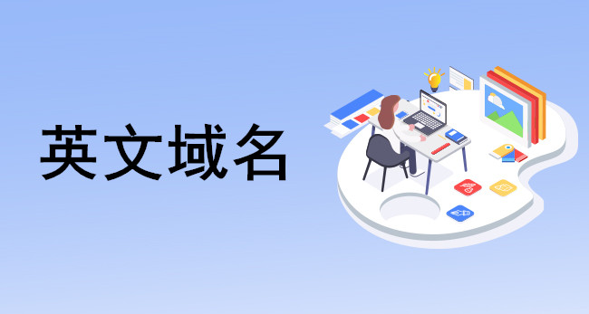 域名界中文域名與英文域名“誰主沉浮”？
