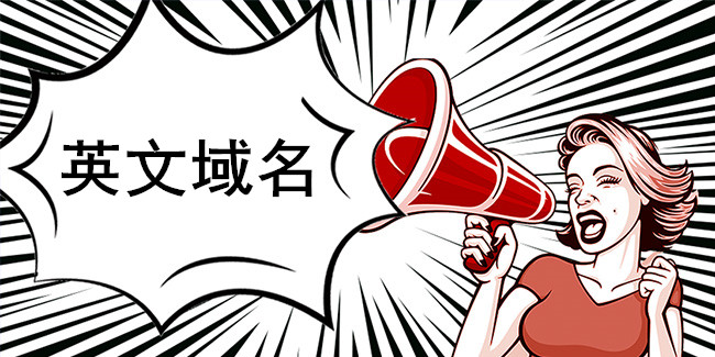 域名界中文域名與英文域名“誰主沉浮”？