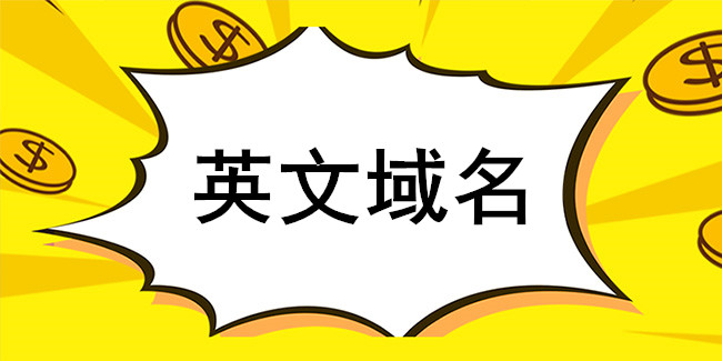 中文域名和英文域名的區別介紹