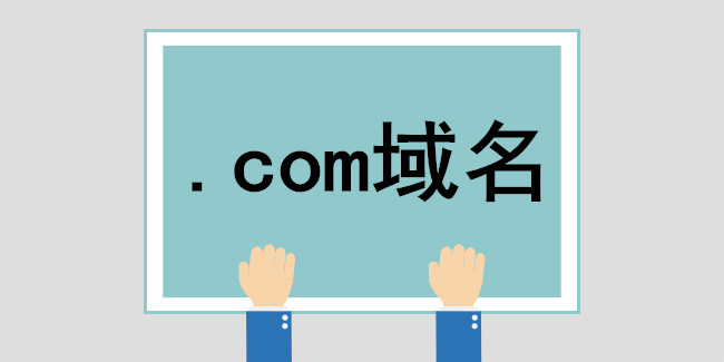 .com域名什么時候過時？